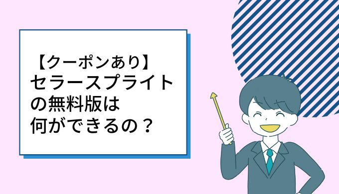 セラースプライトの無料版は何ができるの？【割引クーポンあり】