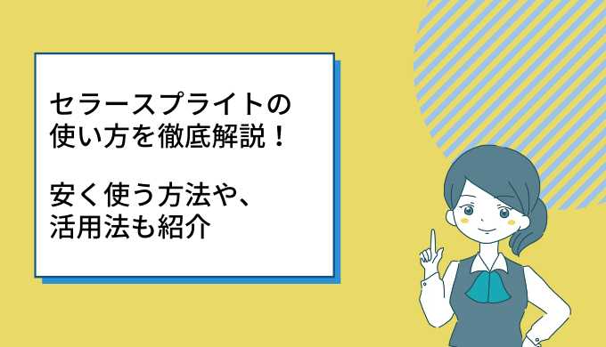 セラースプライトの使い方を徹底解説！お得に使う方法や、活用法も紹介